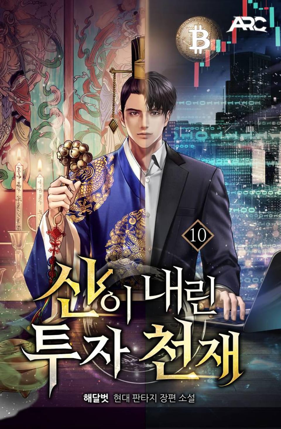 신이 내린 투자 천재 10권