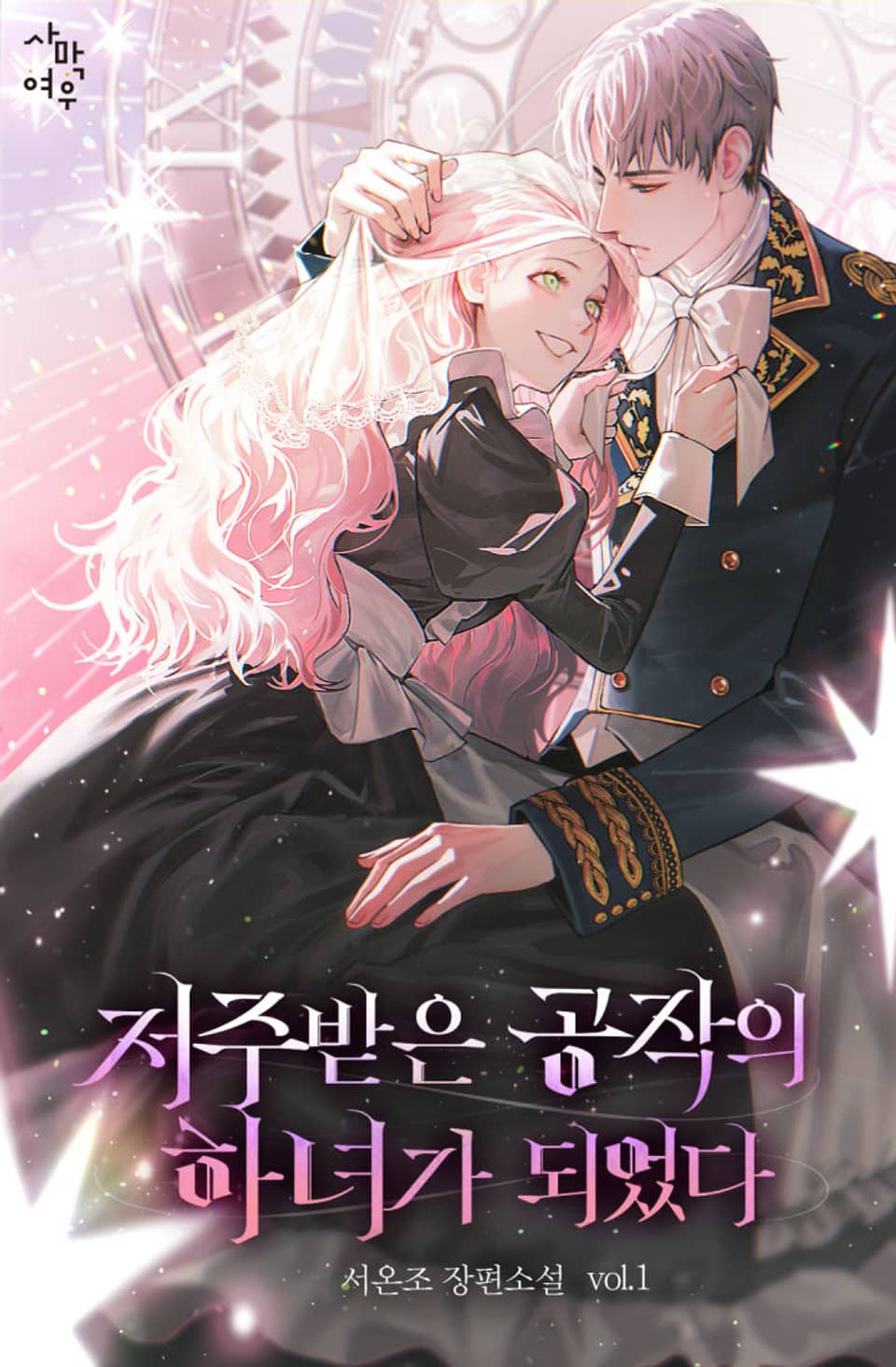 저주받은 공작의 하녀가 되었다 1권