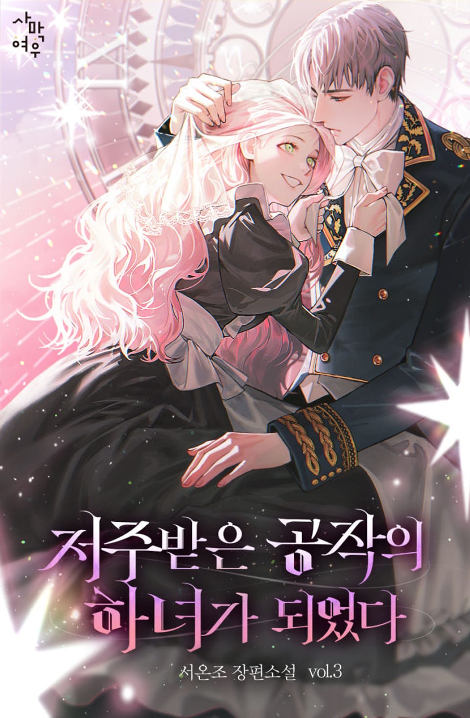 저주받은 공작의 하녀가 되었다 3권