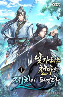 낯가리는 천마의 찐친이 되었다