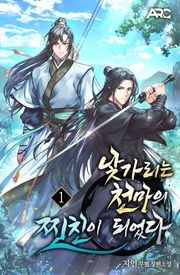 낯가리는 천마의 찐친이 되었다