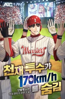 천재 투수가 170km를 숨김
