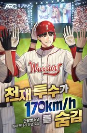 천재 투수가 170km를 숨김