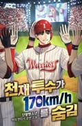 천재 투수가 170km를 숨김 4화