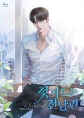 젖어드는 전남편 표지 이미지