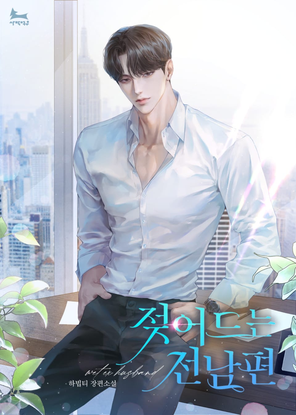 젖어드는 전남편 1권