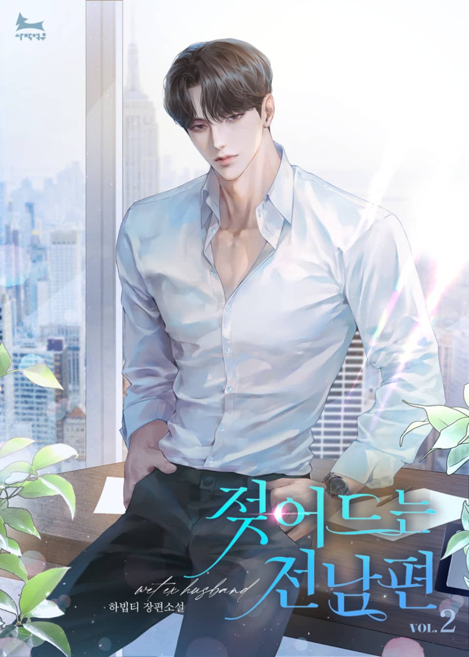 젖어드는 전남편 2권