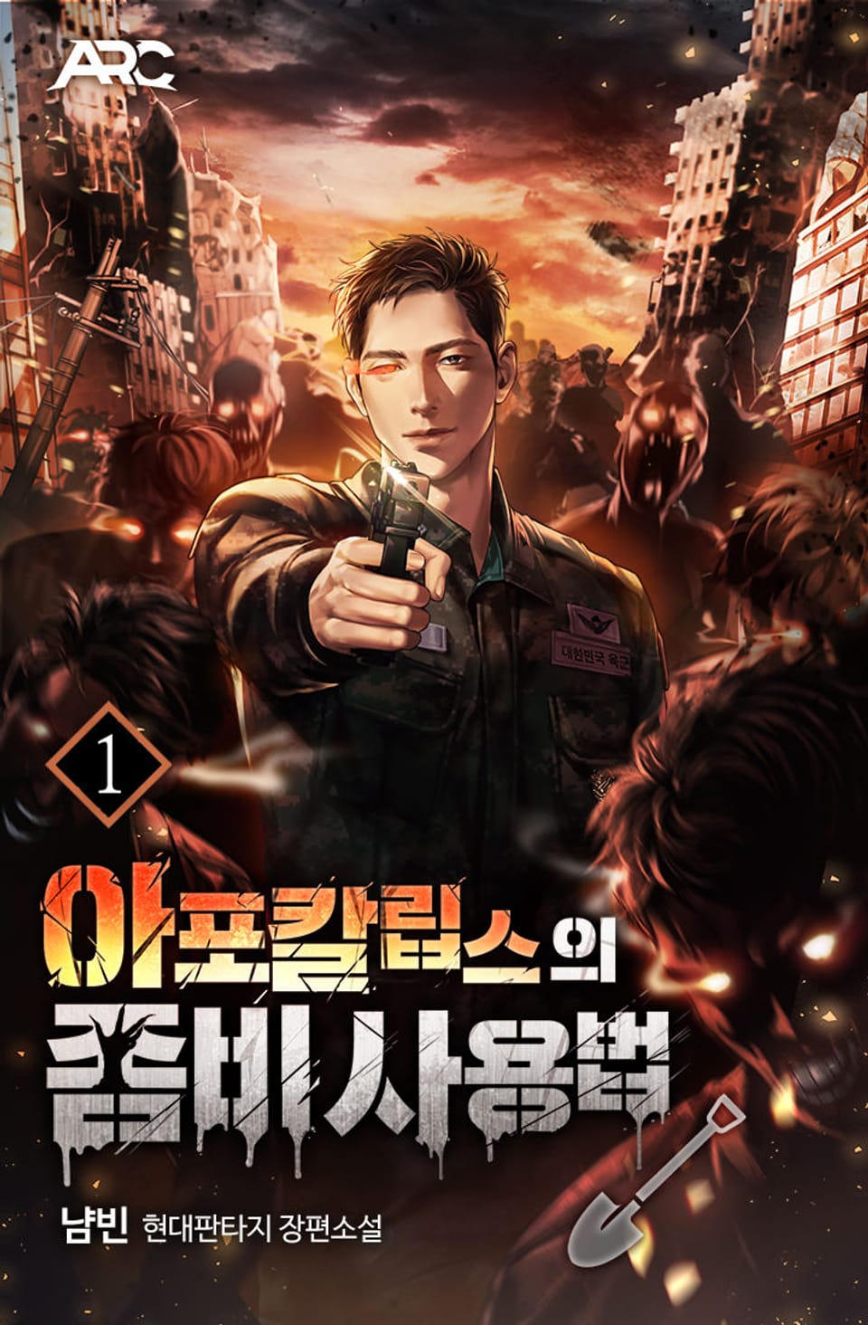 아포칼립스의 좀비 사용법 1권