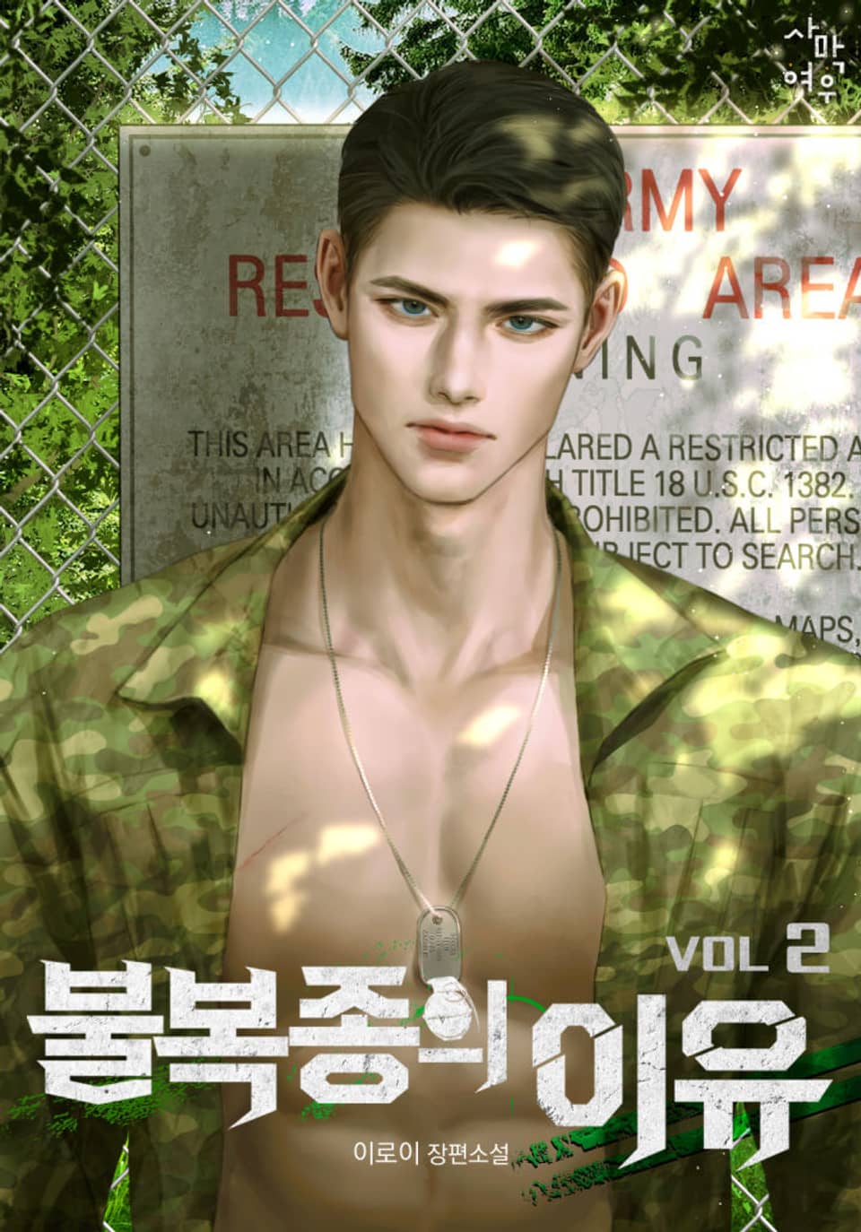 불복종의 이유 2권