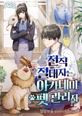 전직 절대자는 아카데미 펫 관리자 표지 이미지