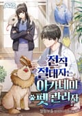 전직 절대자는 아카데미 펫 관리자 8화