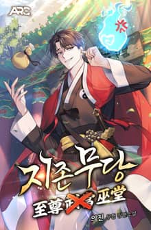 지존무당