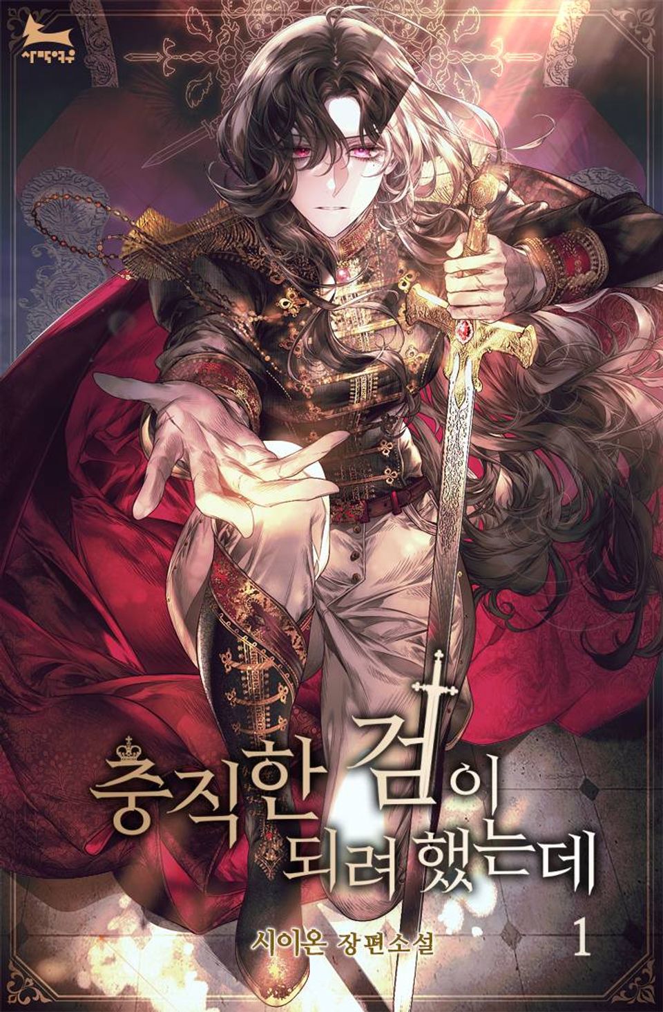 충직한 검이 되려 했는데 1권