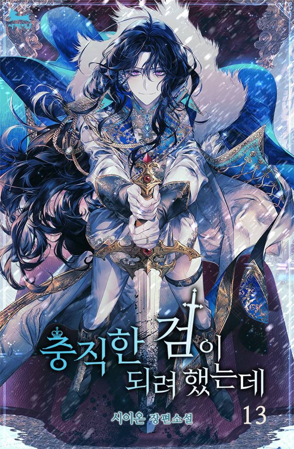 충직한 검이 되려 했는데 13권