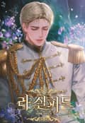 라 실피드 (15세 개정판) 1화