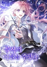 공작의 아들을 주웠다 표지 이미지