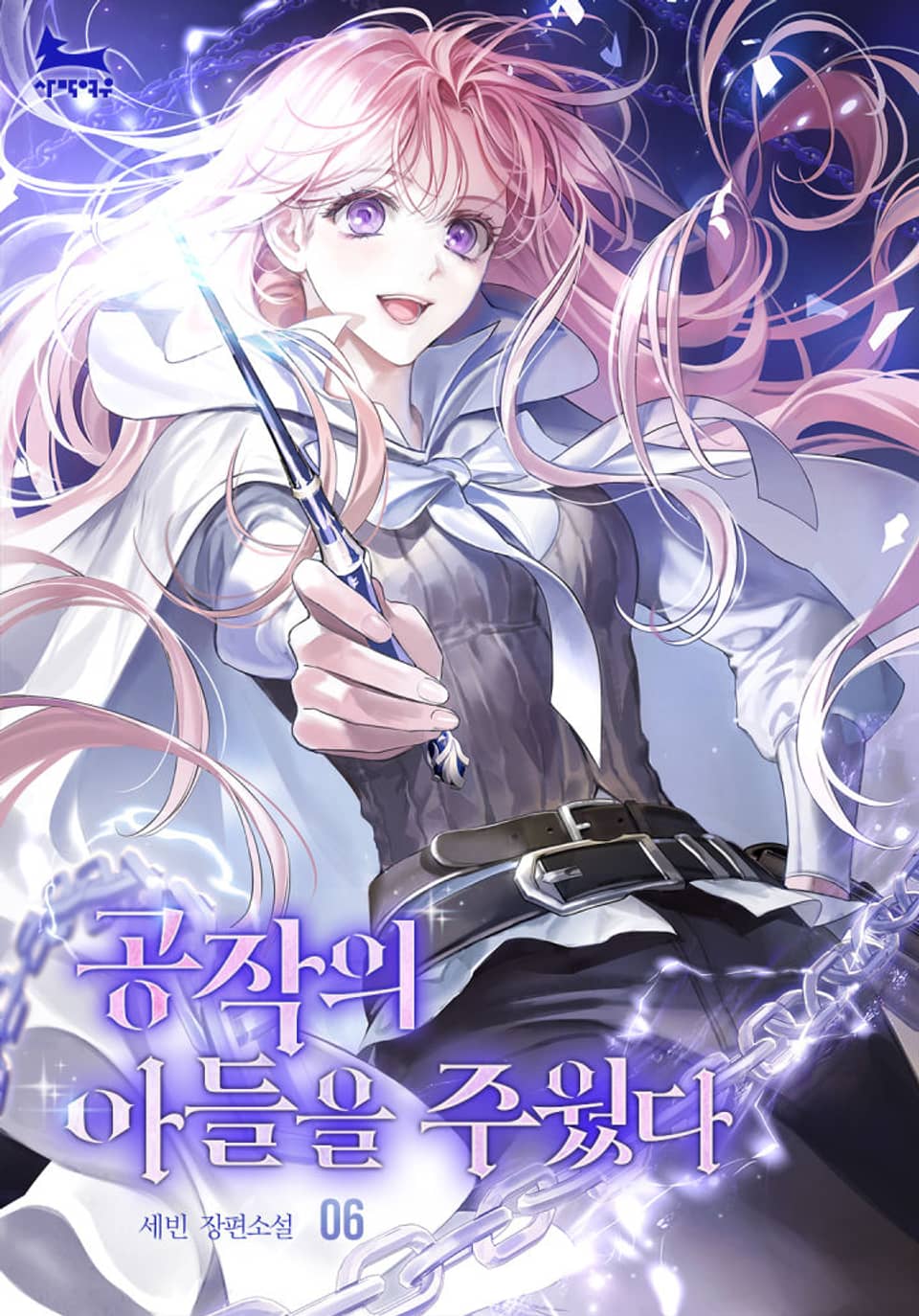 공작의 아들을 주웠다 6권