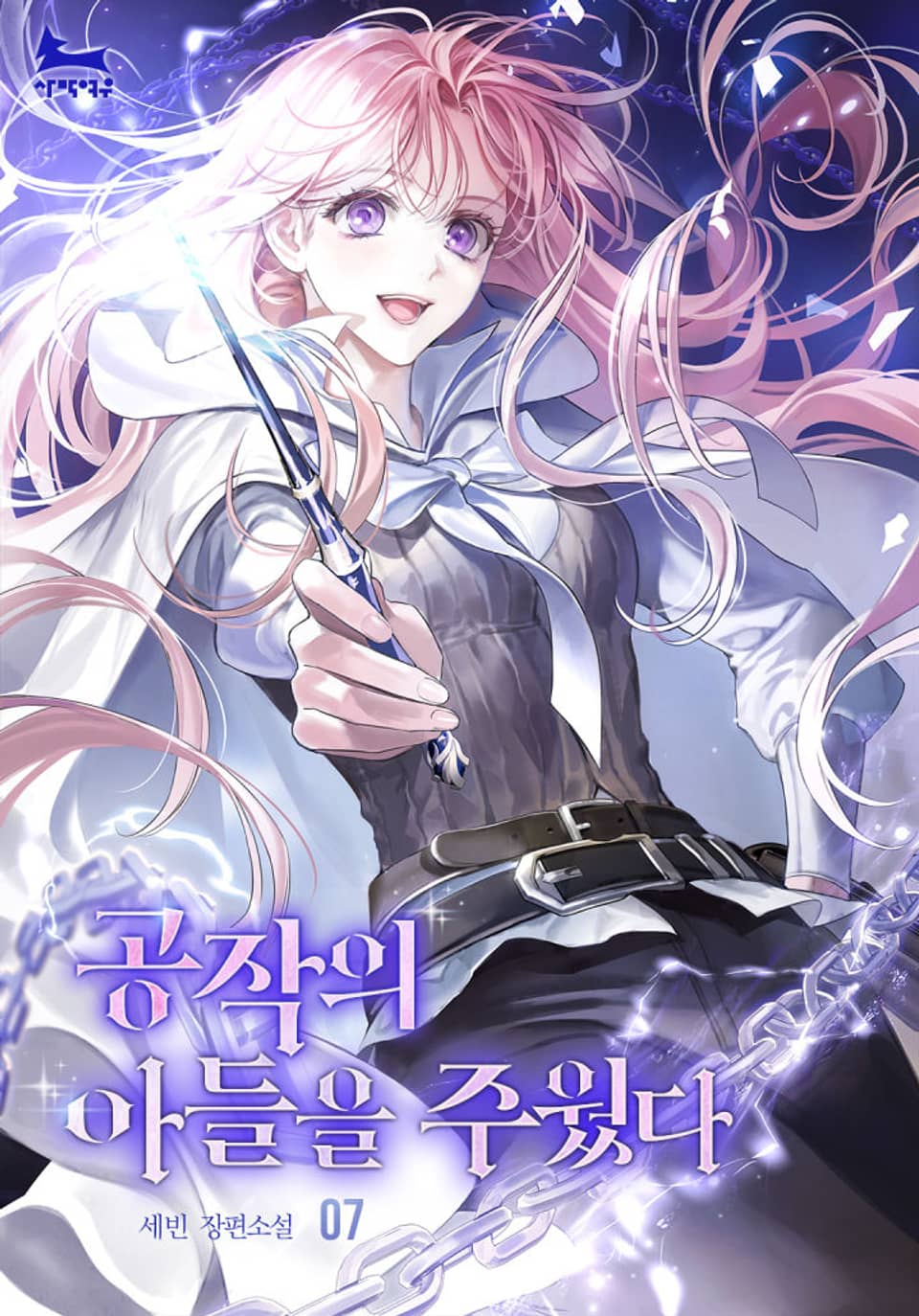 공작의 아들을 주웠다 7권 (완결)