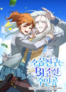 소꿉친구는 BL소설 주인공