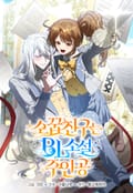소꿉친구는 BL소설 주인공 2화