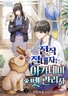 전직 절대자는 아카데미 펫 관리자