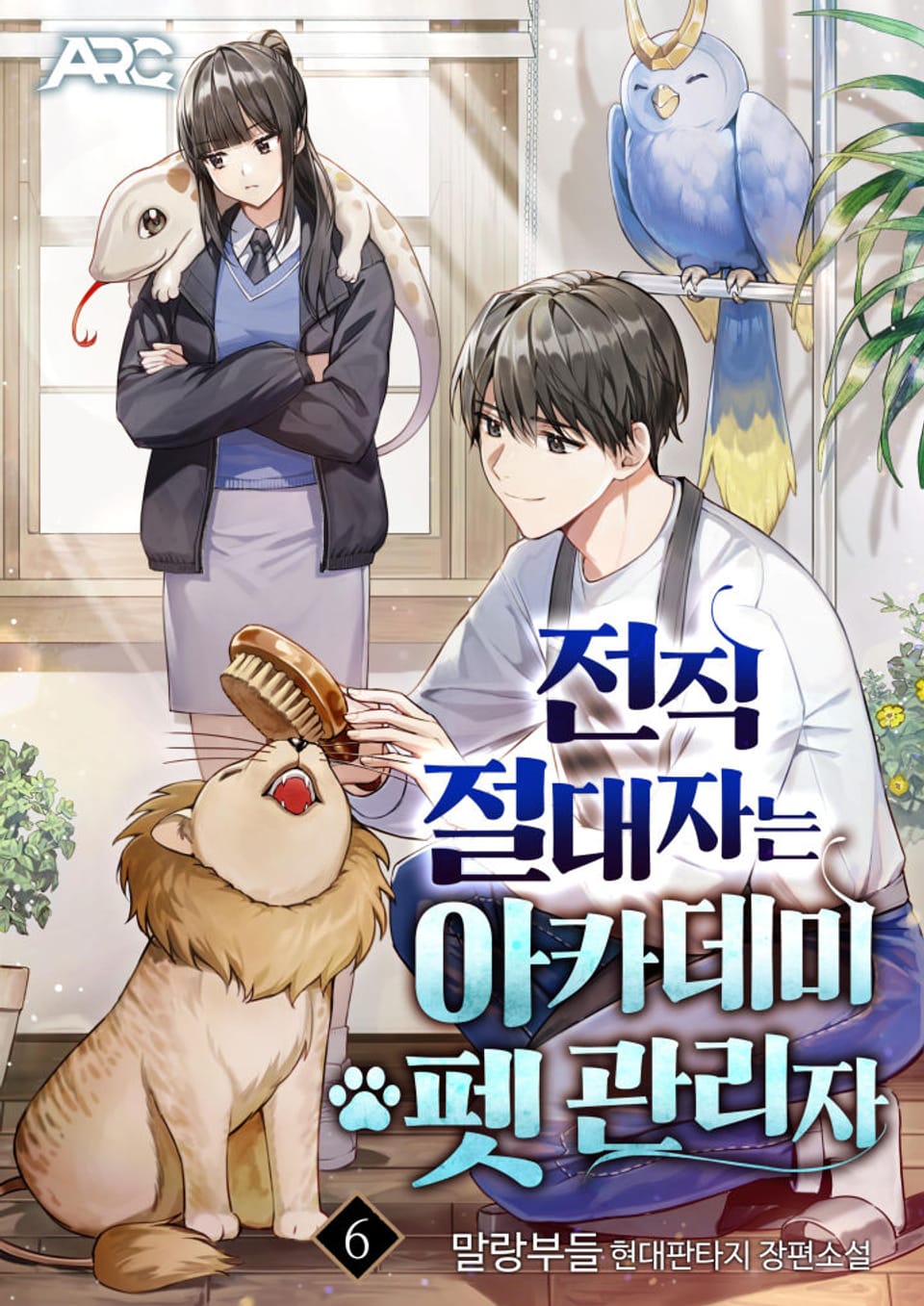 전직 절대자는 아카데미 펫 관리자 6권