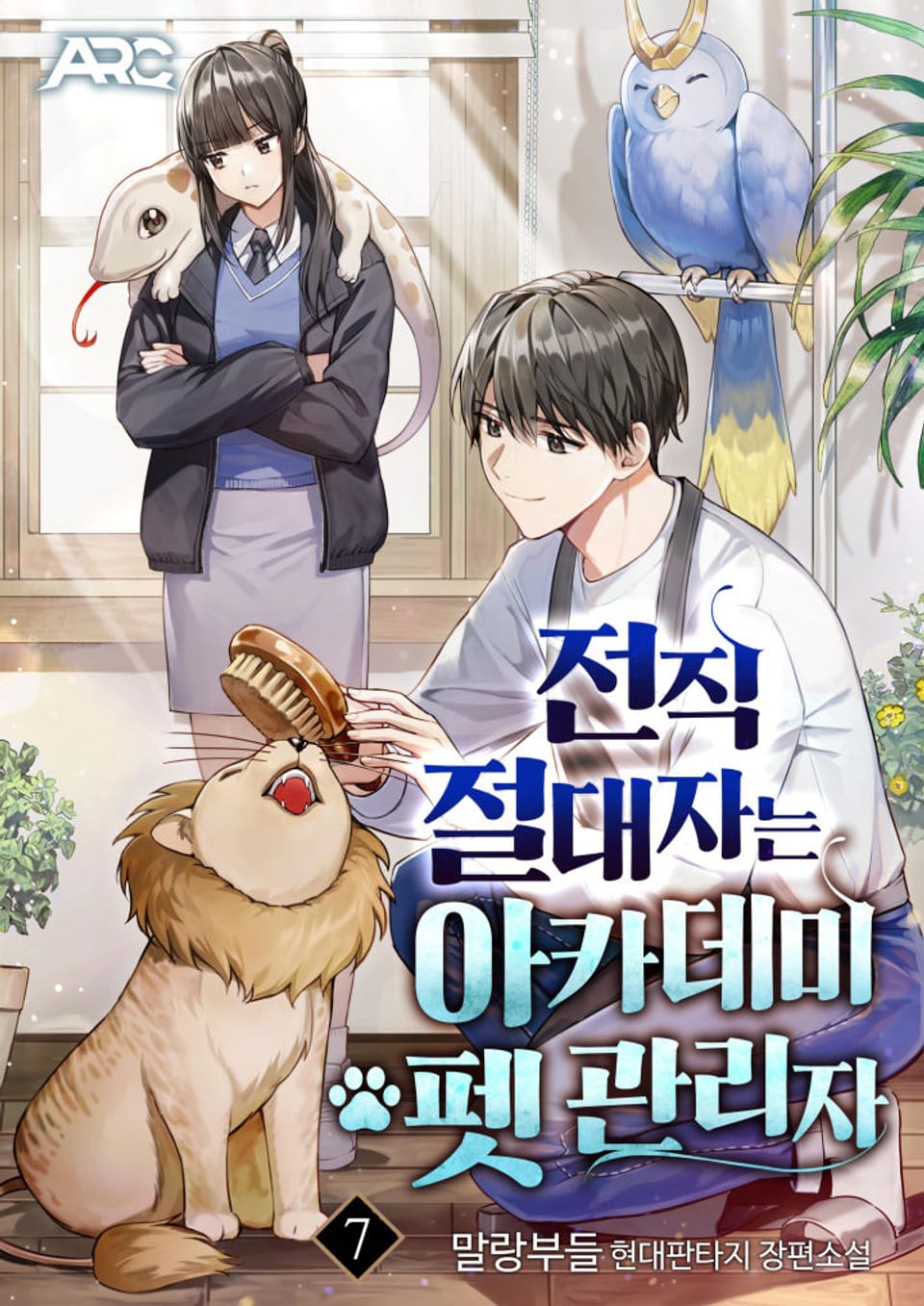 전직 절대자는 아카데미 펫 관리자 7권