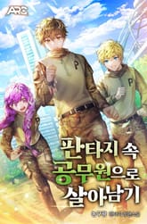 판타지 속 공무원으로 살아남기 표지 이미지