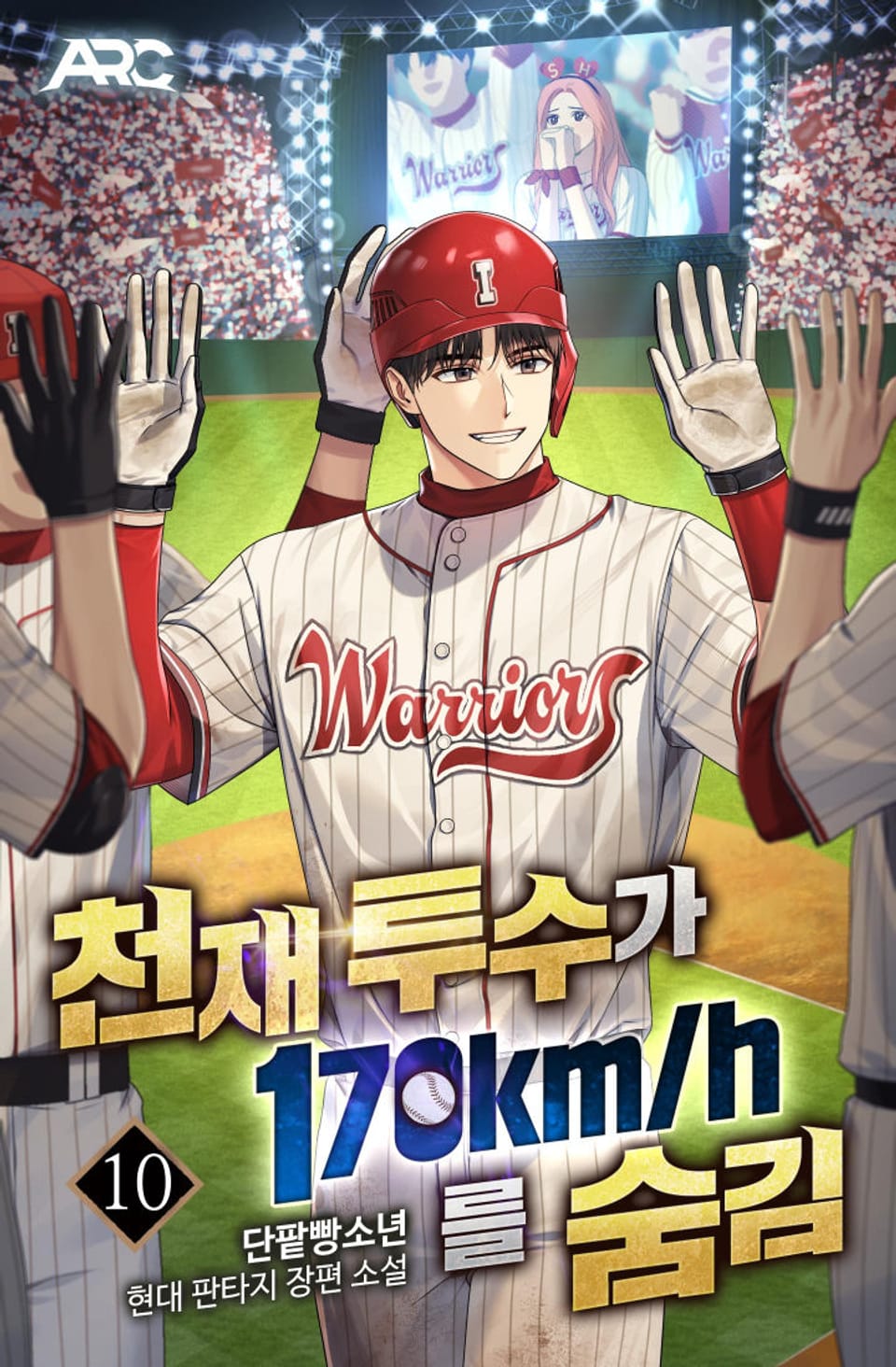 천재 투수가 170km를 숨김 10권