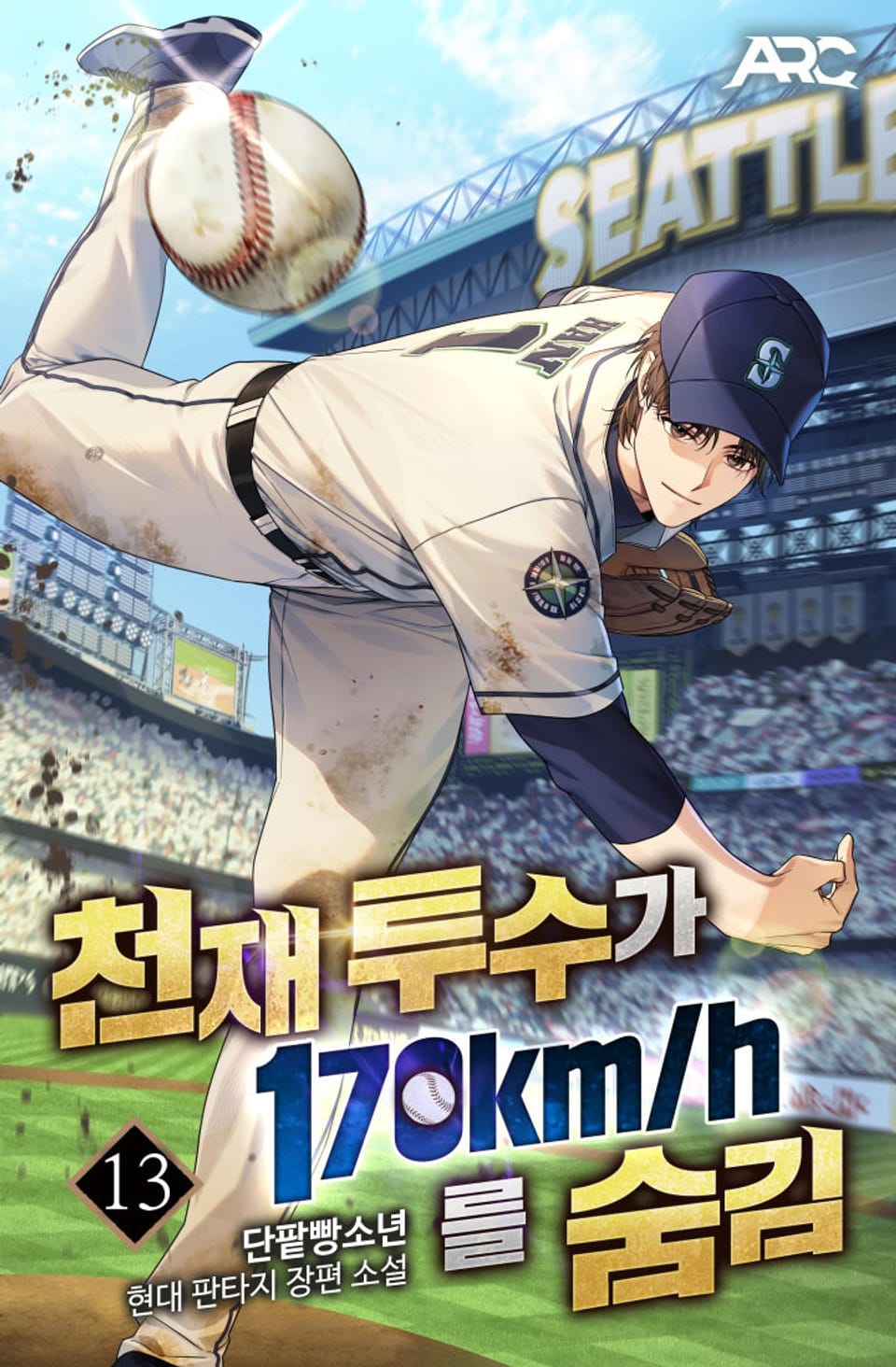 천재 투수가 170km를 숨김 13권