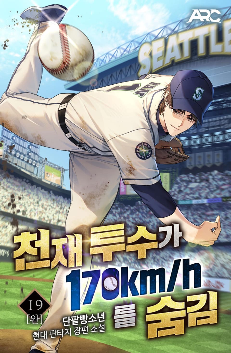 천재 투수가 170km를 숨김 19권 (완결)