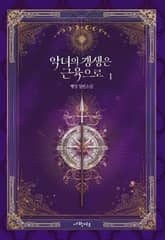 악녀의 갱생은 근육으로 표지 이미지