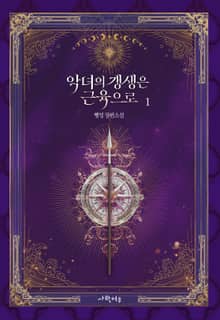 악녀의 갱생은 근육으로