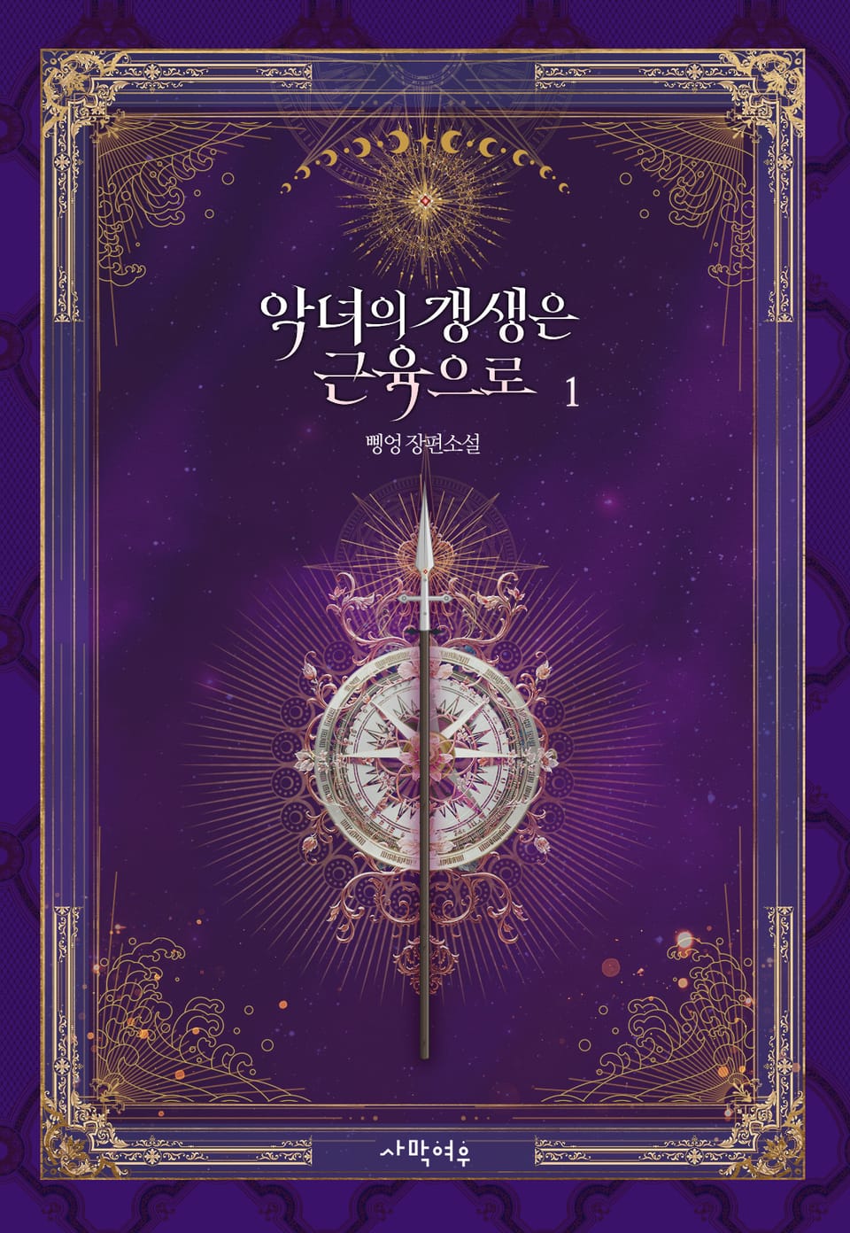 악녀의 갱생은 근육으로 1권