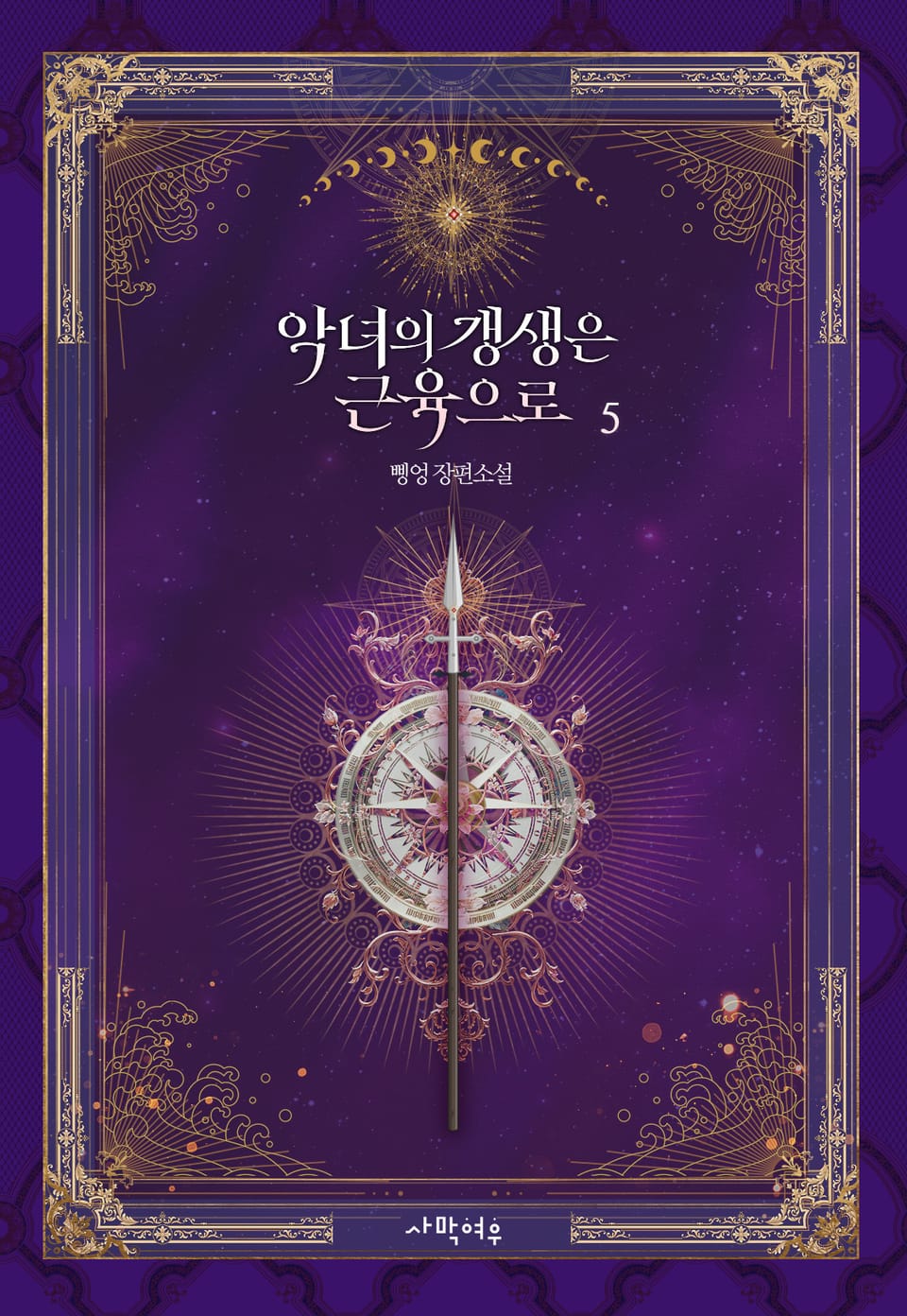 악녀의 갱생은 근육으로 5권 (완결)