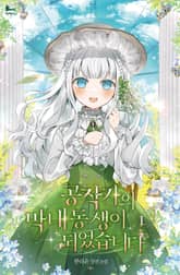 공작가의 막내동생이 되었습니다 표지 이미지