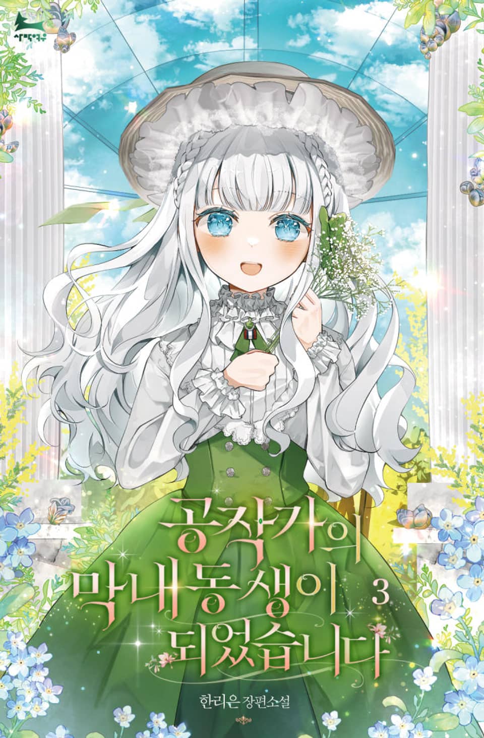 공작가의 막내동생이 되었습니다 3권