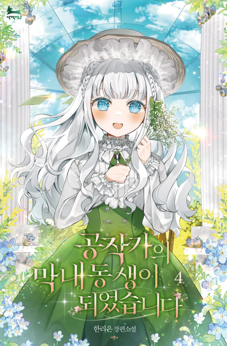 공작가의 막내동생이 되었습니다 4권