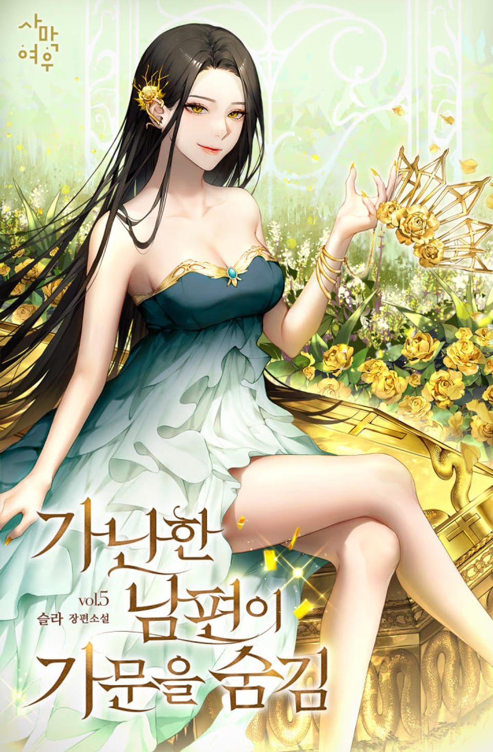 가난한 남편이 가문을 숨김 5권 (완결)