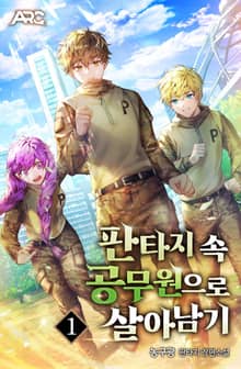 판타지 속 공무원으로 살아남기