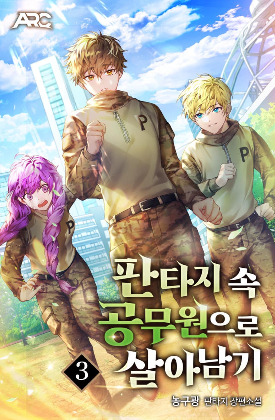 판타지 속 공무원으로 살아남기 3권