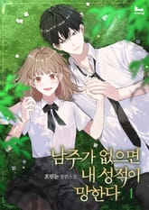남주가 없으면 내 성적이 망한다 표지 이미지