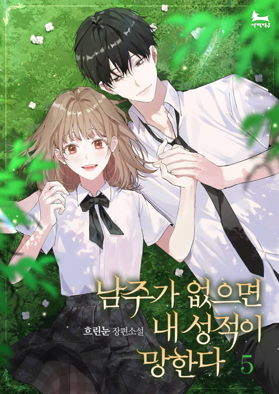 남주가 없으면 내 성적이 망한다 5권 (완결)