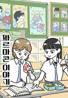 파르마콘 이야기