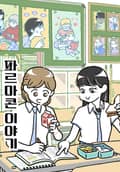 파르마콘 이야기 3화