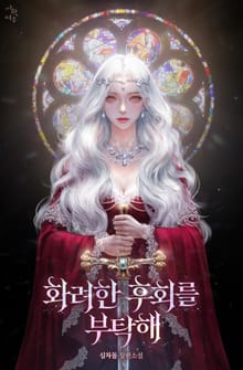 화려한 후회를 부탁해 (15세 개정판)