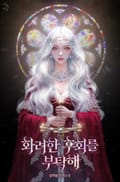 화려한 후회를 부탁해 (15세 개정판) 2화
