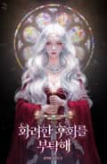 화려한 후회를 부탁해 (15세 개정판) 3화