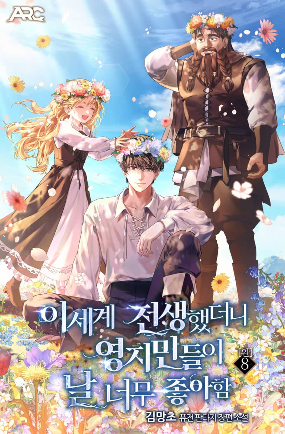 이세계 전생했더니 영지민들이 날 너무 좋아함 8권 (완결)