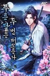 푸른 달은 두 번 떠오른다 표지 이미지